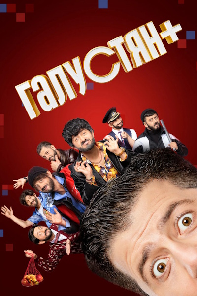 Galustyan - Season 1